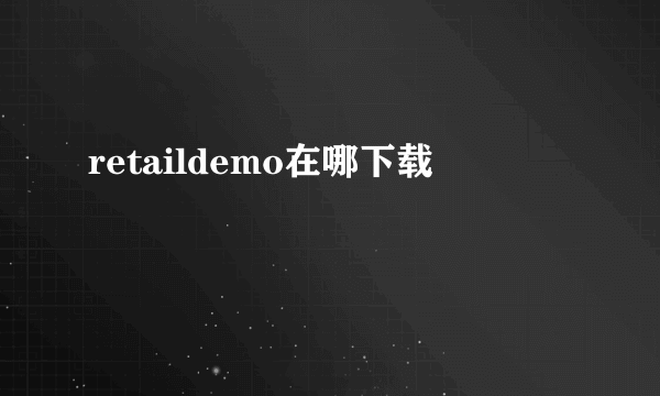 retaildemo在哪下载