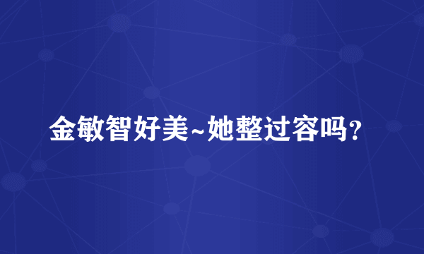 金敏智好美~她整过容吗？