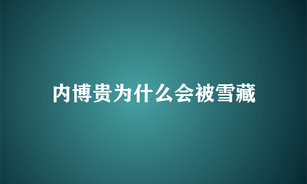 内博贵为什么会被雪藏