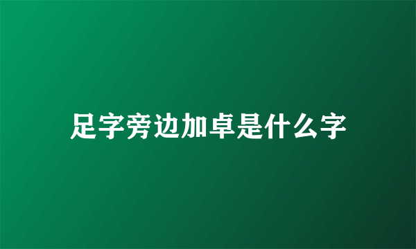 足字旁边加卓是什么字