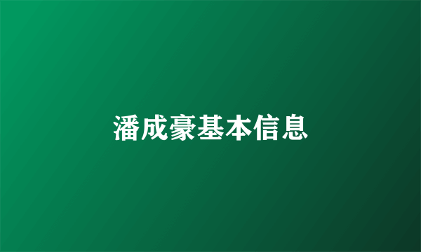 潘成豪基本信息