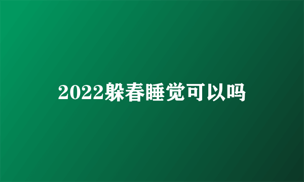 2022躲春睡觉可以吗