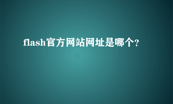 flash官方网站网址是哪个？