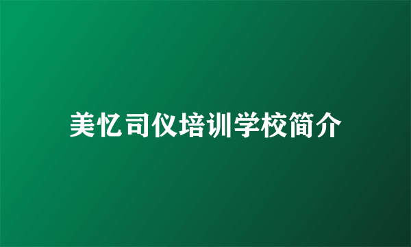 美忆司仪培训学校简介