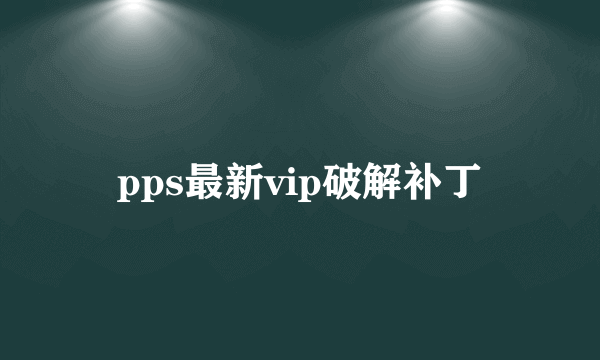 pps最新vip破解补丁