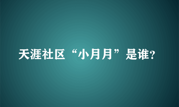 天涯社区“小月月”是谁？