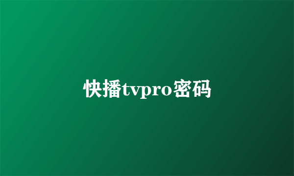 快播tvpro密码