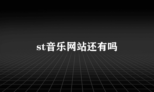 st音乐网站还有吗
