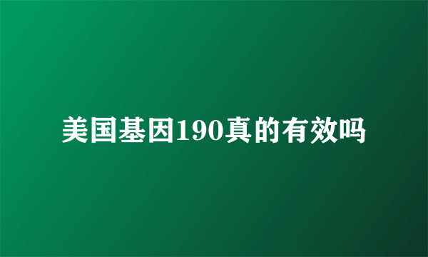 美国基因190真的有效吗