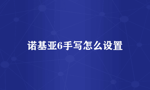 诺基亚6手写怎么设置
