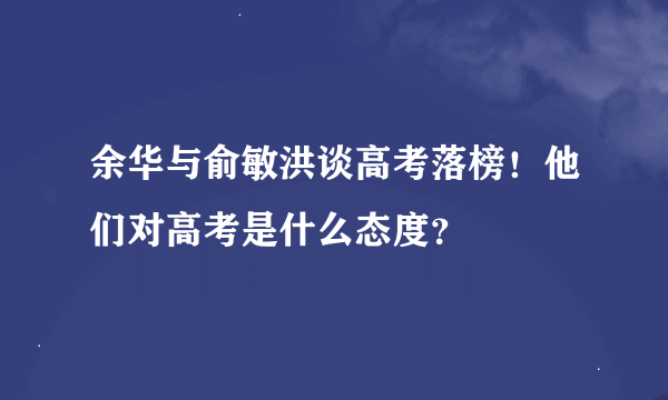 余华与俞敏洪谈高考落榜！他们对高考是什么态度？