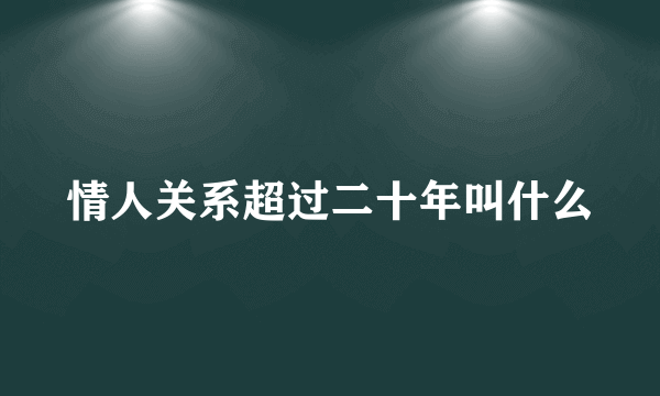 情人关系超过二十年叫什么