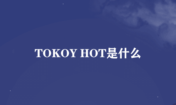 TOKOY HOT是什么
