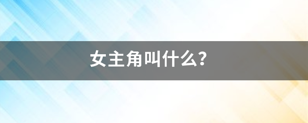 女主角叫什么？