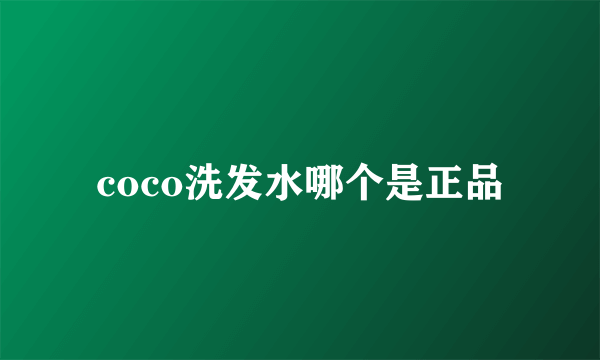 coco洗发水哪个是正品