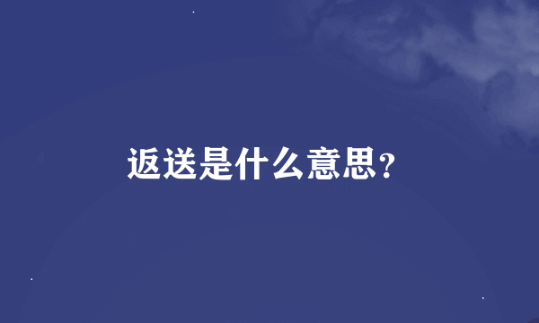 返送是什么意思？