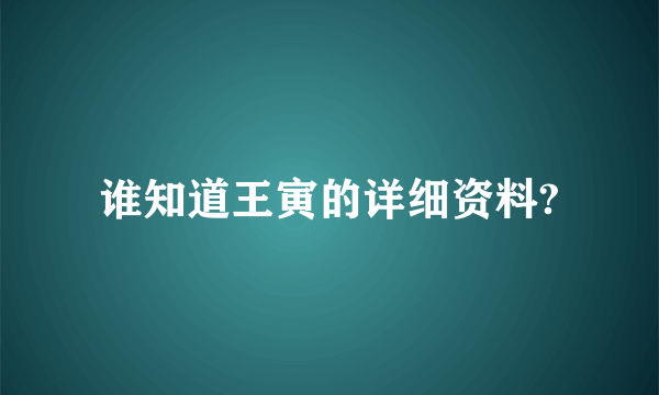 谁知道王寅的详细资料?