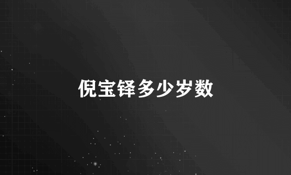 倪宝铎多少岁数