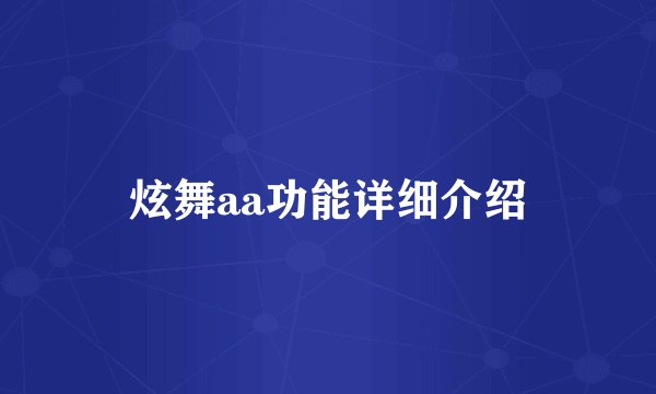 炫舞aa功能详细介绍