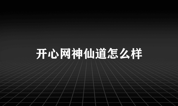 开心网神仙道怎么样