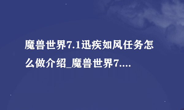 魔兽世界7.1迅疾如风任务怎么做介绍_魔兽世界7.1迅疾如风任务怎么做是什么