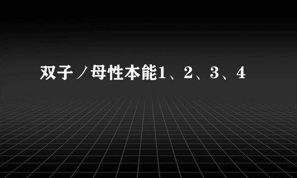 双子ノ母性本能1、2、3、4