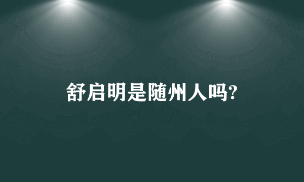 舒启明是随州人吗?