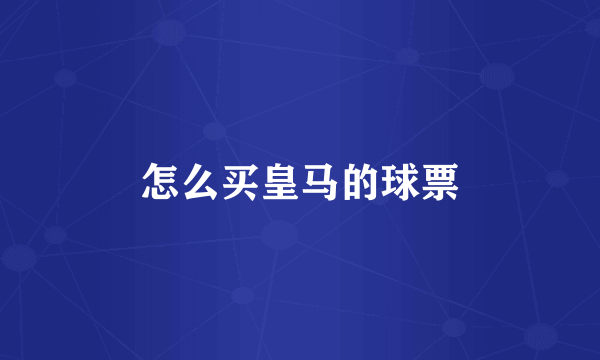 怎么买皇马的球票