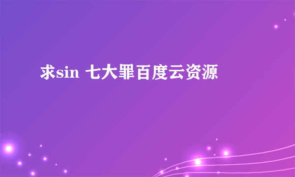 求sin 七大罪百度云资源