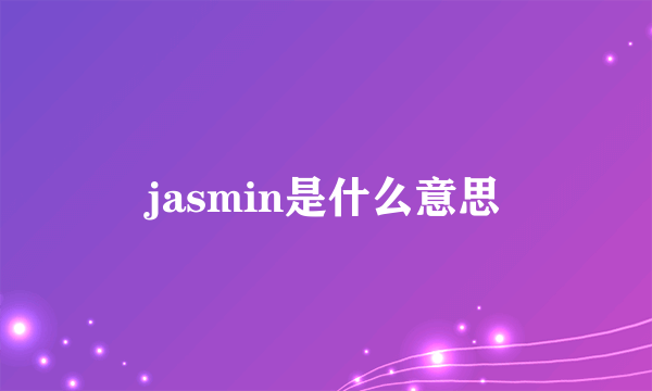 jasmin是什么意思