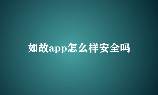 如故app怎么样安全吗