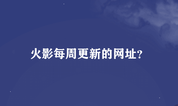 火影每周更新的网址？