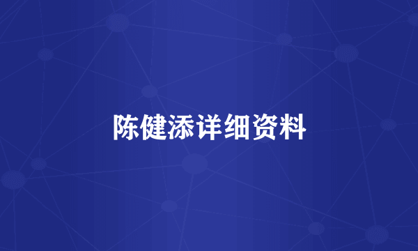 陈健添详细资料