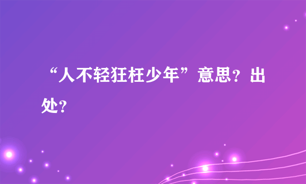 “人不轻狂枉少年”意思？出处？