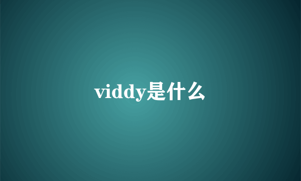 viddy是什么