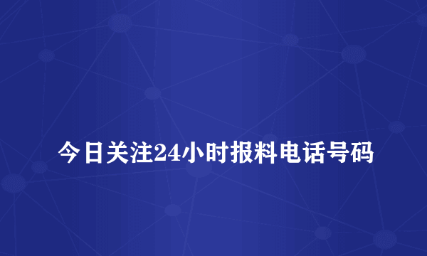 
今日关注24小时报料电话号码

