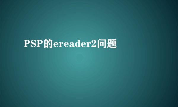 PSP的ereader2问题
