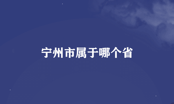 宁州市属于哪个省