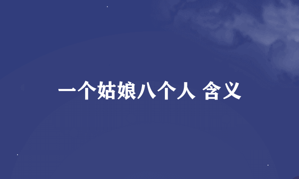 一个姑娘八个人 含义