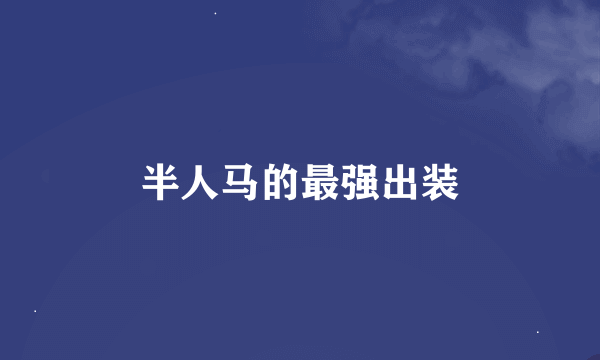 半人马的最强出装