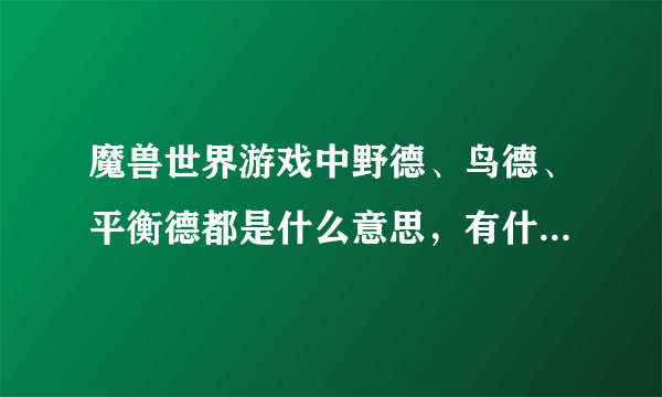 魔兽世界游戏中野德、鸟德、平衡德都是什么意思，有什么区别？