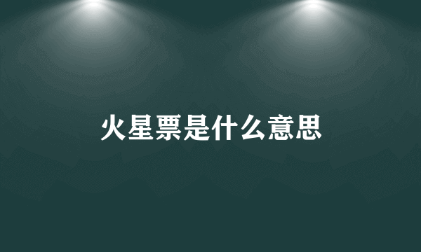 火星票是什么意思