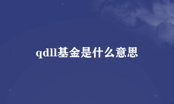 qdll基金是什么意思