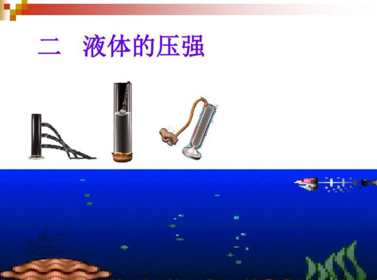 水的压强公式
