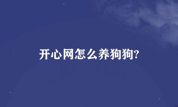 开心网怎么养狗狗?