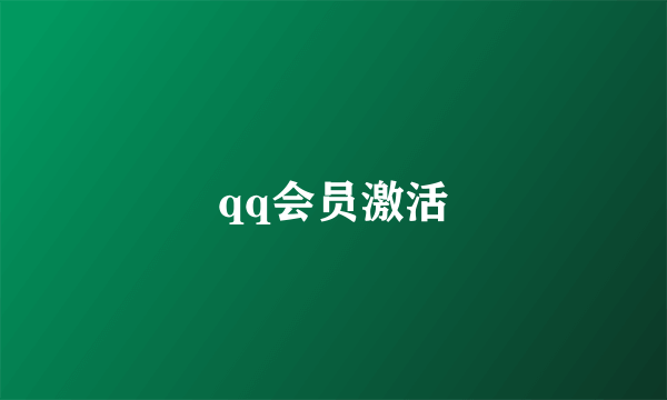 qq会员激活