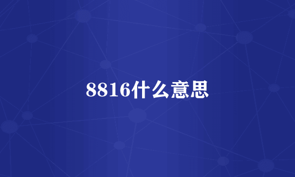 8816什么意思