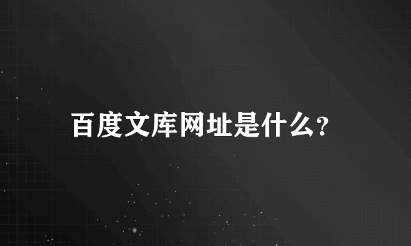 百度文库网址是什么？