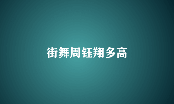 街舞周钰翔多高