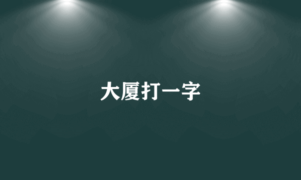 大厦打一字